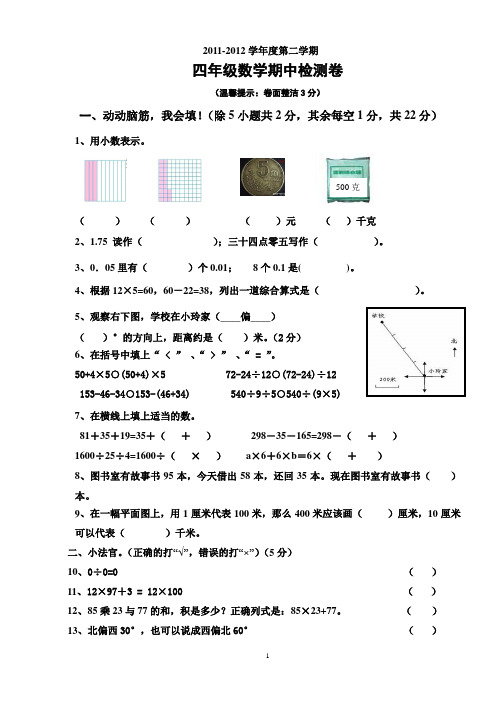 2011~2012四年级数学下册期中试卷