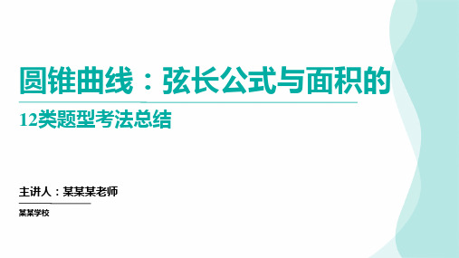 圆锥曲线：弦长公式与面积的12类题型考法总结 高考数学