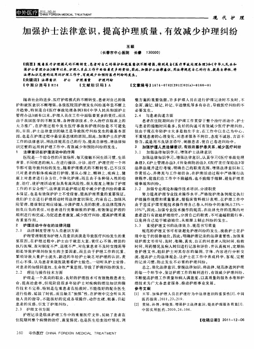 加强护士法律意识,提高护理质量,有效减少护理纠纷