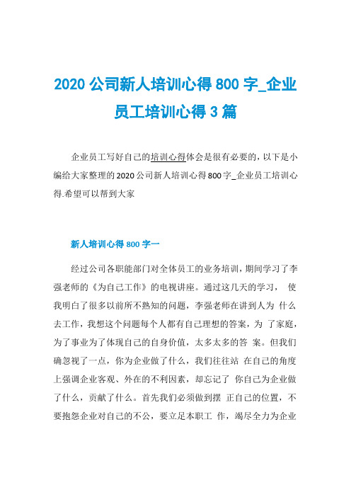 2020公司新人培训心得800字_企业员工培训心得3篇