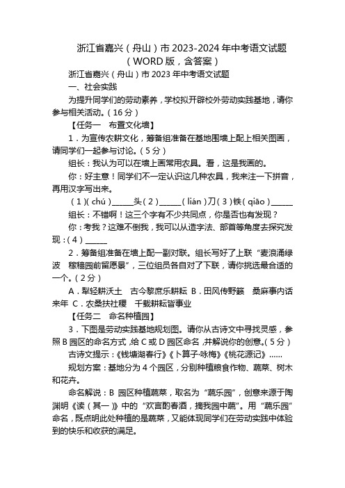 浙江省嘉兴(舟山)市2023-2024年中考语文试题(WORD版,含答案)