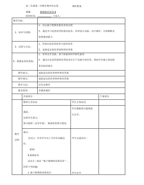 高二生物选修一 《1.2植物组织培养》教案二