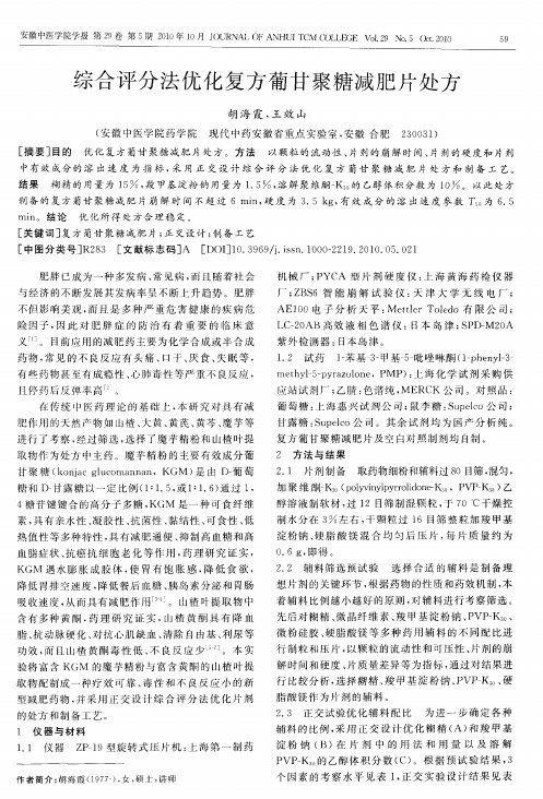 综合评分法优化复方葡甘聚糖减肥片处方