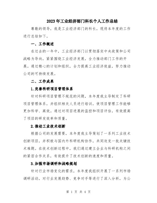 2023年工业经济部门科长个人工作总结