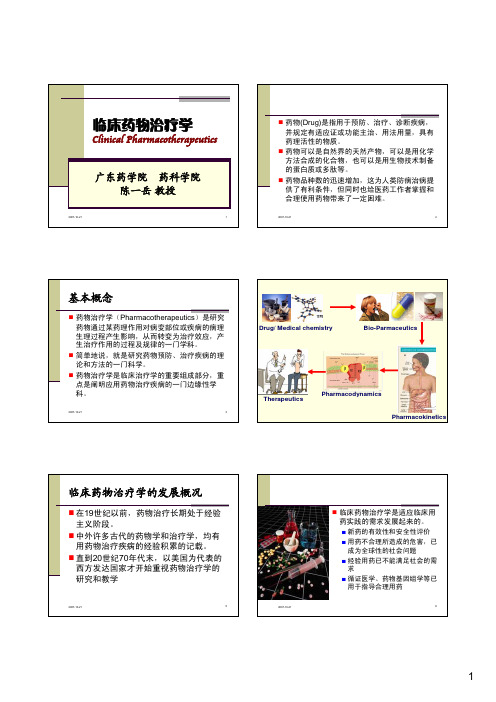 1_临床药物治疗学