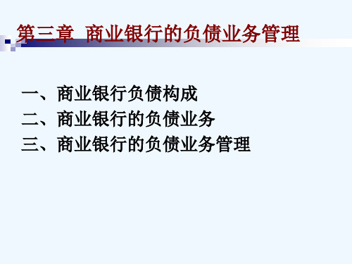 商业银行的负债业务管理课件