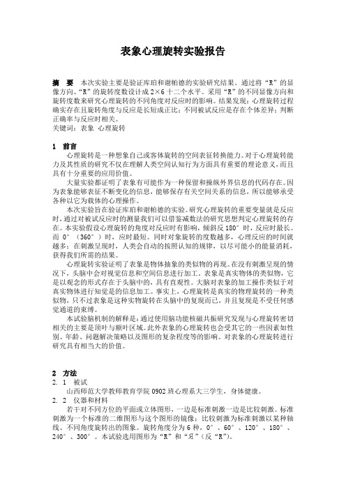 表象心理旋转实验报告