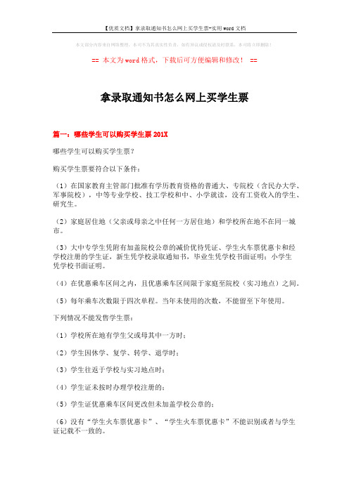 【优质文档】拿录取通知书怎么网上买学生票-实用word文档 (4页)