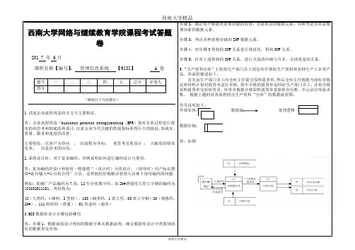 2017年6月西南大学网络与继续教育学院课程考试[9131]《管理信息系统》大作业答案