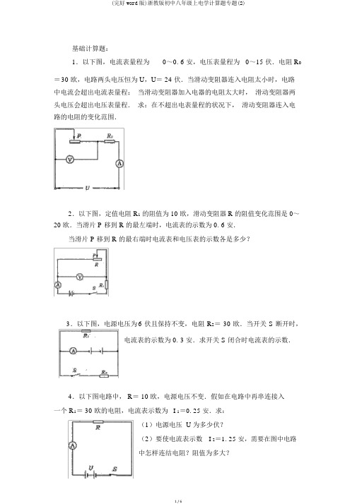 (完整word版)浙教版初中八年级上电学计算题专题(2)