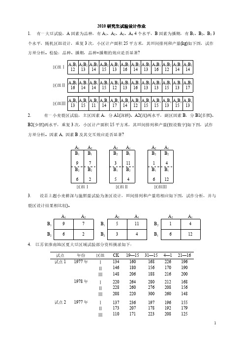 【免费下载】级研究生试验设计作业