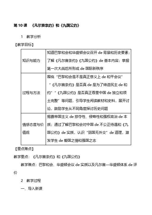 部编版初中历史教案-第10课 《凡尔赛条约》和《九国公约》