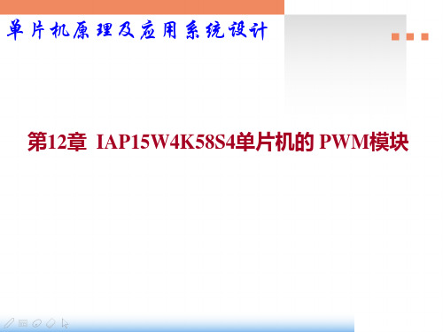 单片机原理及应用系统设计-基于STC可仿真的IAP15W4K58S4系列课件第12章