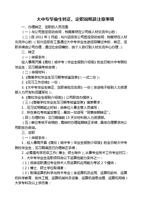 大中专毕业生转正定职说明及注意事项