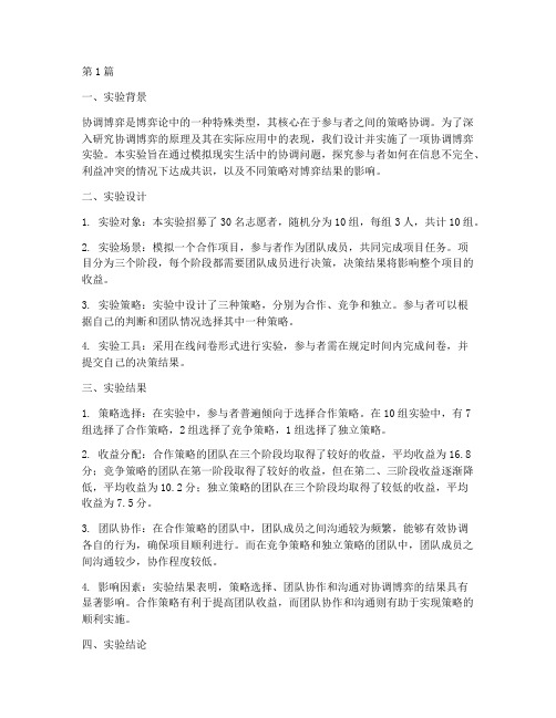 协调博弈实验报告总结(3篇)