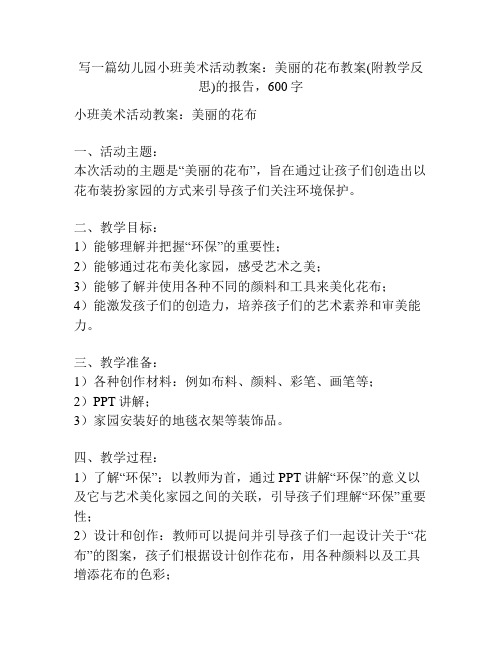 幼儿园小班美术活动教案：美丽的花布教案(附教学反思)