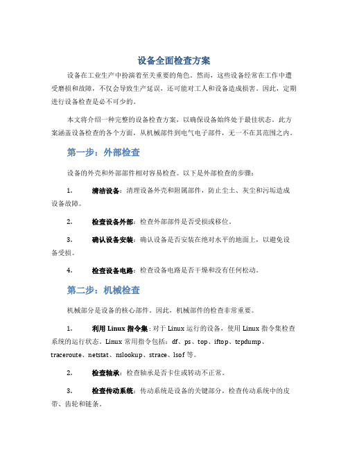 设备全面检查方案