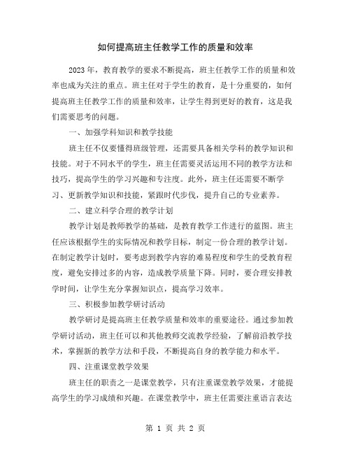 如何提高班主任教学工作的质量和效率