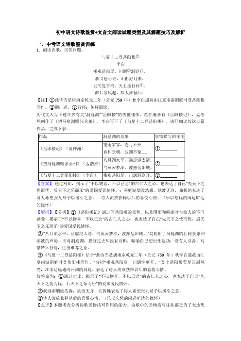 初中语文诗歌鉴赏+文言文阅读试题类型及其解题技巧及解析