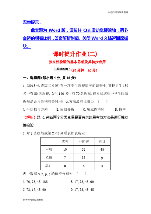 高中数学人教版选修1-2课时提升作业(二) 1.2 独立性检验的基本思想及其初步应用 探究导学课型