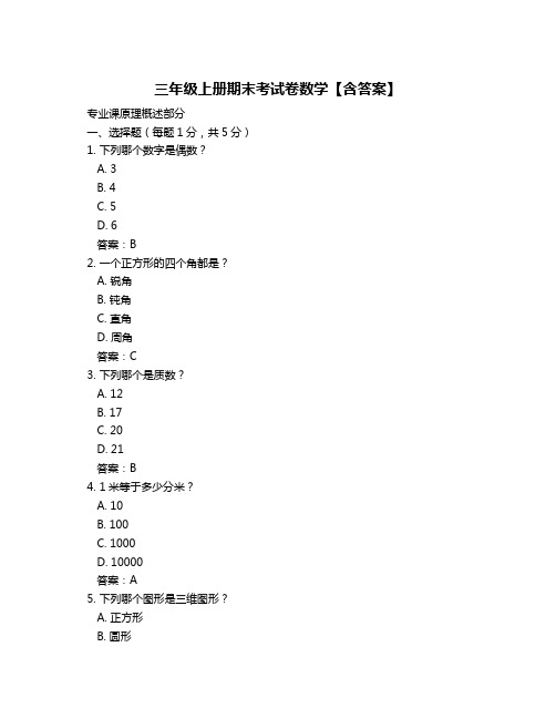 三年级上册期末考试卷数学【含答案】