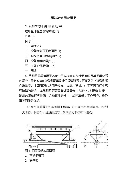 圆筒筛使用说明书