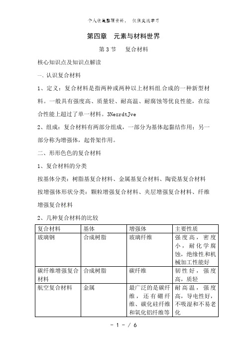 化学：4..3《复合材料》学案(鲁科版必修1)