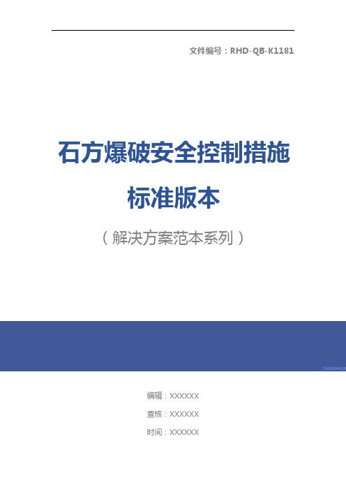 石方爆破安全控制措施标准版本