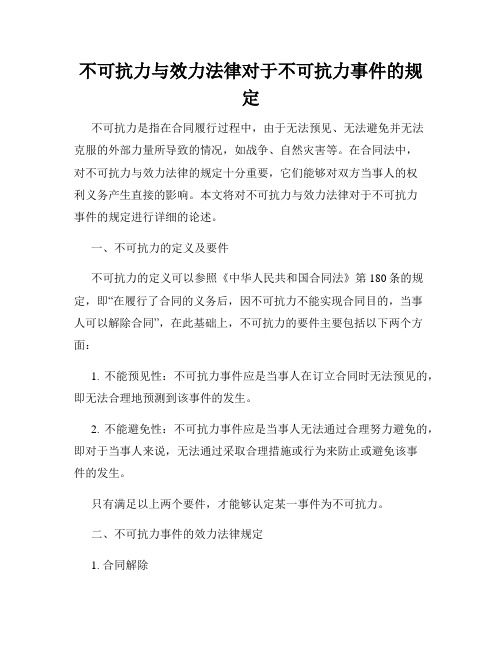 不可抗力与效力法律对于不可抗力事件的规定