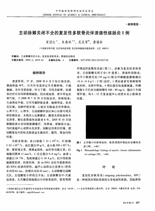 主动脉瓣关闭不全的复发性多软骨炎伴溃疡性结肠炎1例