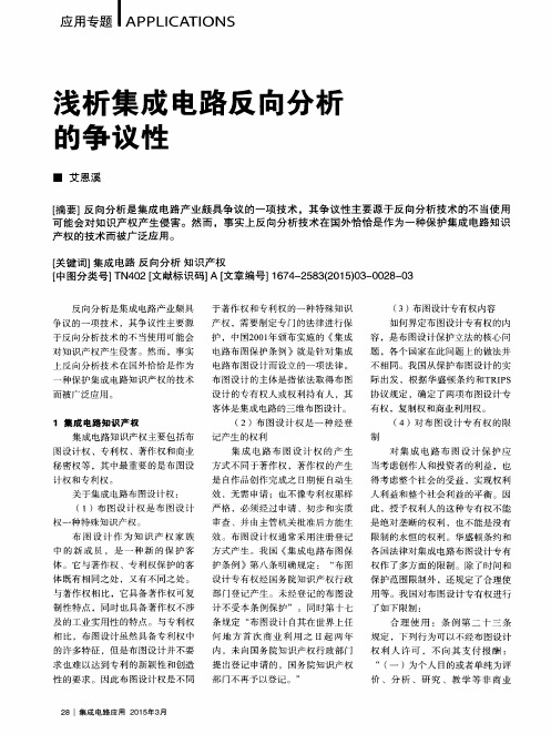 浅析集成电路反向分析的争议性