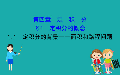 2020版高中数学北师大版选修2-2课件：4.1.1 定积分的背景——面积和路程问题 