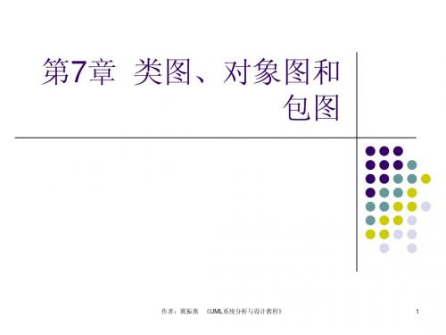 第7章UML系统分析现设计教程教案