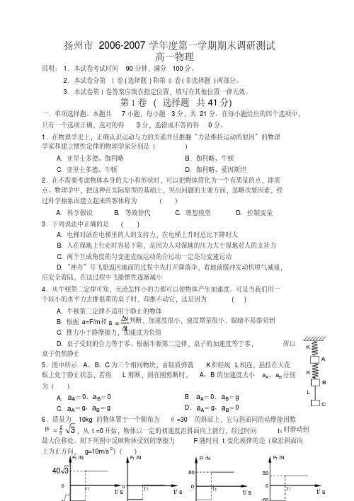 物理同步练习题考试题试卷教案扬州市2006-2007学年度第一学期期末调研测试高一物理