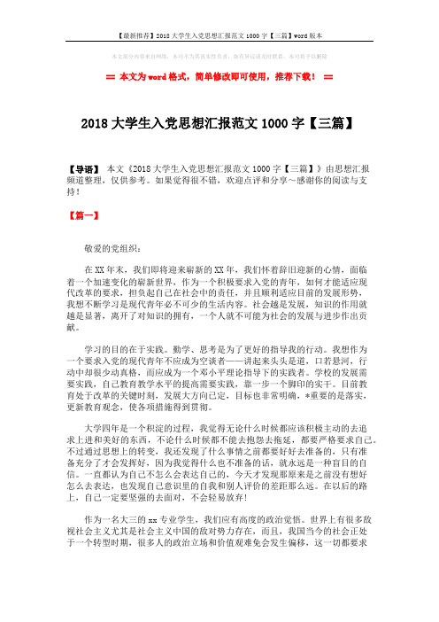 【最新推荐】2018大学生入党思想汇报范文1000字【三篇】word版本 (4页)