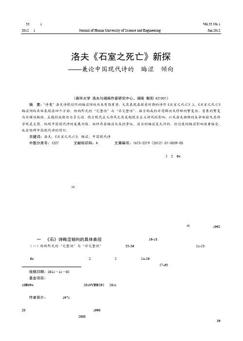 洛夫《石室之死亡》新探——兼论中国现代诗的晦涩倾向