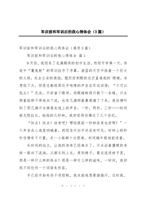 军训前和军训后的我心得体会(3篇)