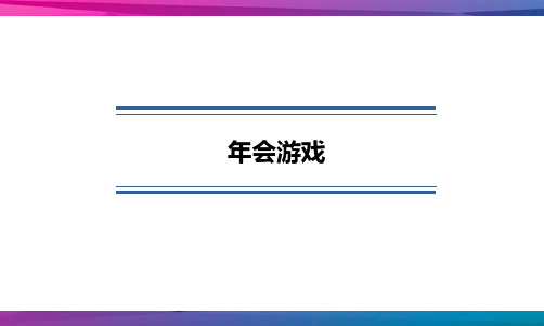 2016年会经典游戏