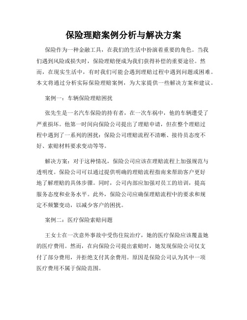 保险理赔案例分析与解决方案