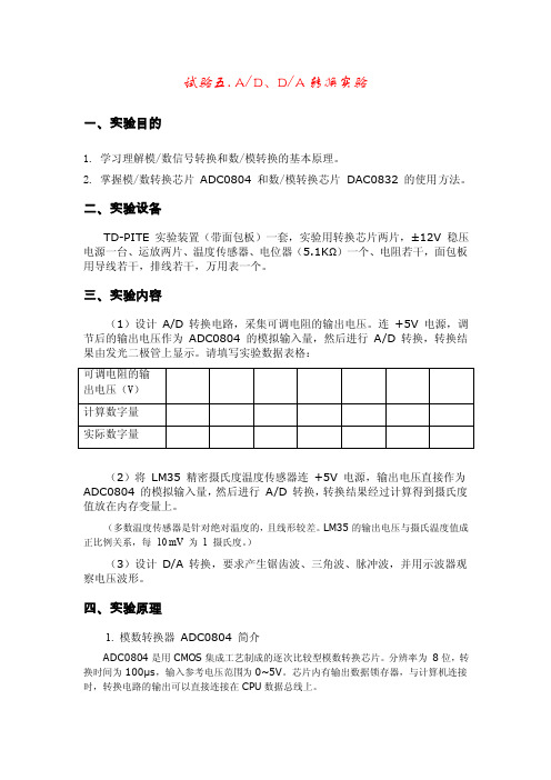 试验五AD、DA转换实验