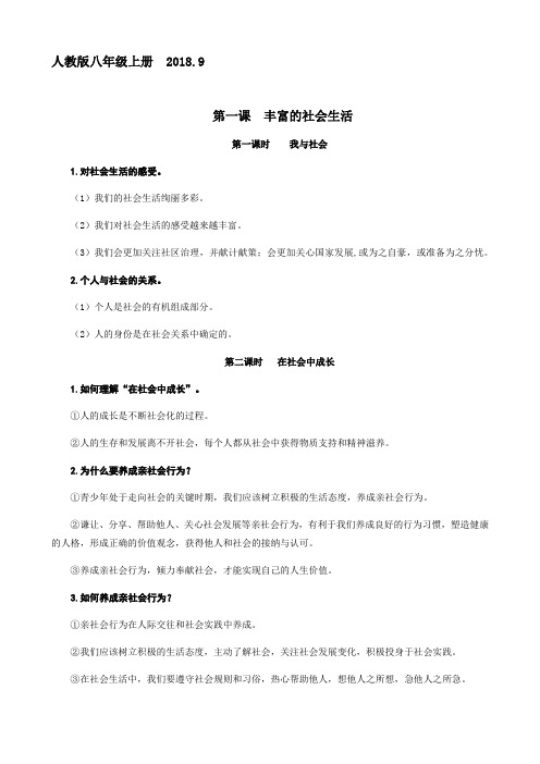 部编道德与法治八年级上册道德与法治提纲