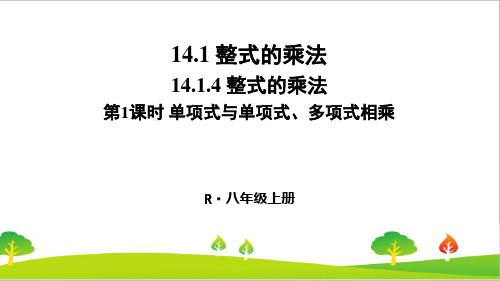 最新人教版初中八年级上册数学《单项式与单项式、多项式相乘》精品教案