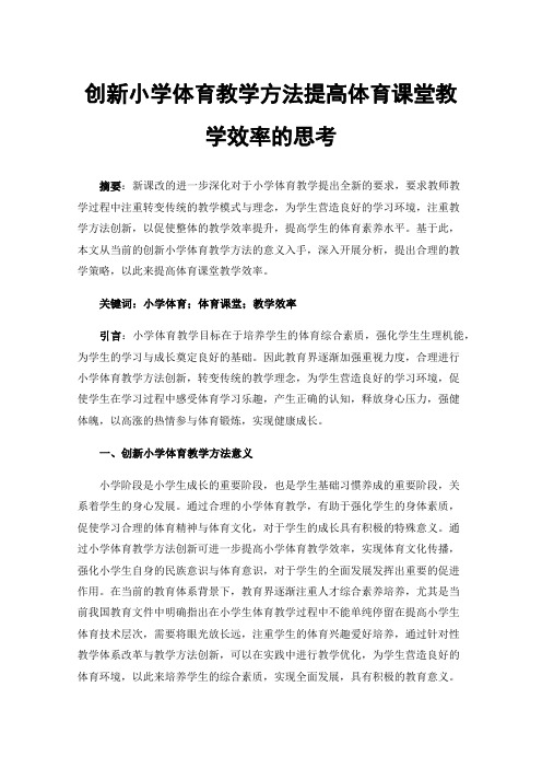 创新小学体育教学方法提高体育课堂教学效率的思考