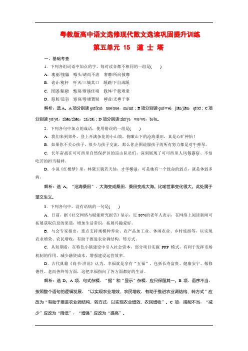 粤教版高中语文选修现代散文选读巩固提升训练：第五单元 15 道 士 塔 Word版含解析