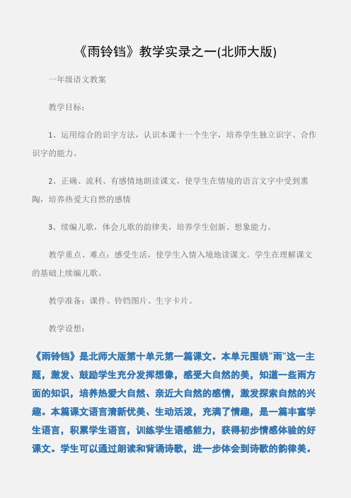 (一年级语文教案)《雨铃铛》教学实录之一(北师大版)