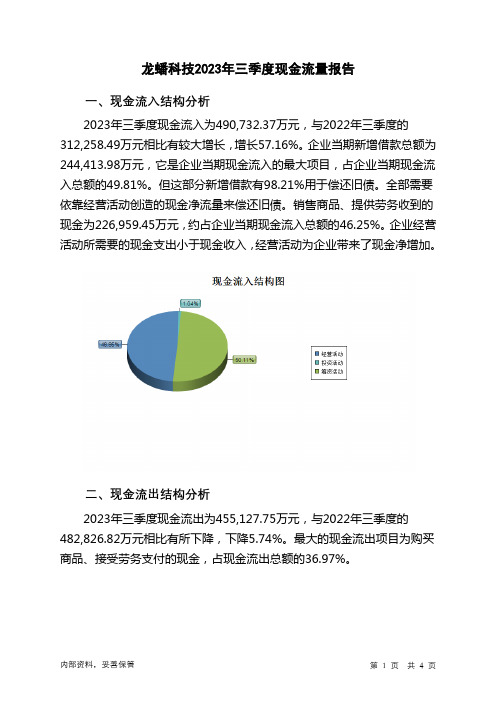 603906龙蟠科技2023年三季度现金流量报告