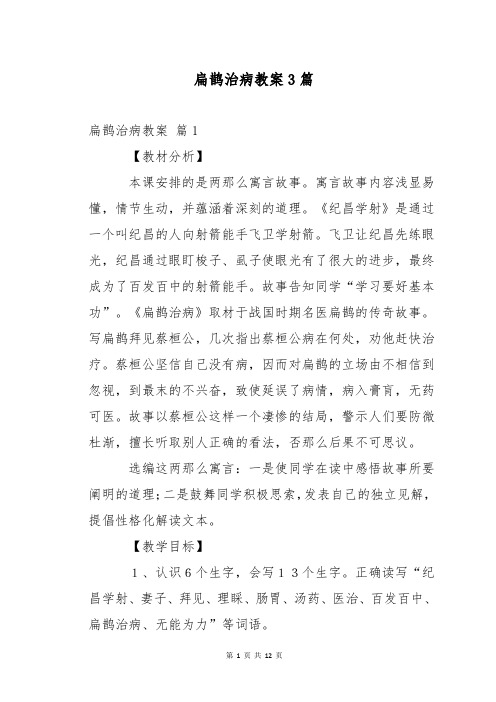 扁鹊治病教案3篇