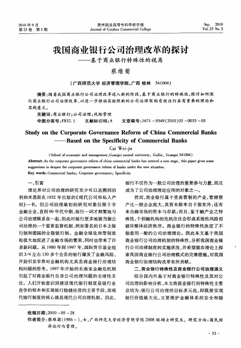 我国商业银行公司治理改革的探讨——基于商业银行特殊性的视角