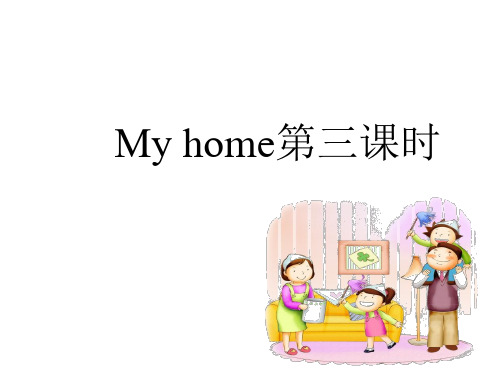 四年级上册英语课件-Unit4 My home 第3课时 ｜人教(PEP)(2018秋)    (共23张PPT)