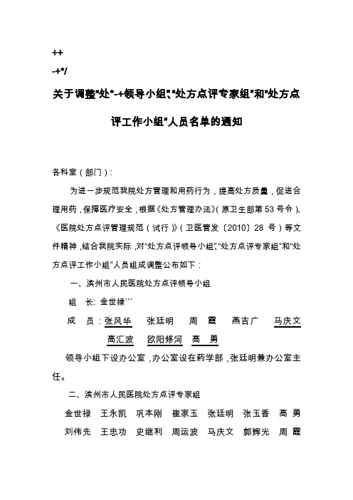 关于调整“处方点评领导小组”、“处方点评专家组”和“处方点评工作小组”人员名单的通知(3)